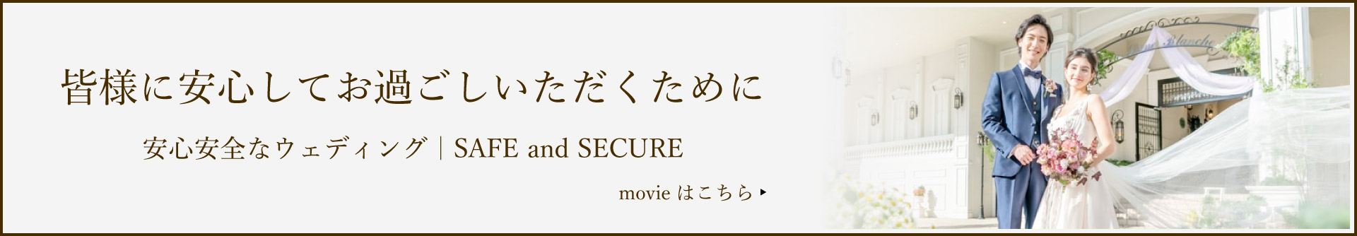 皆様に安心してお過ごしいただくために安心安全なウェディング