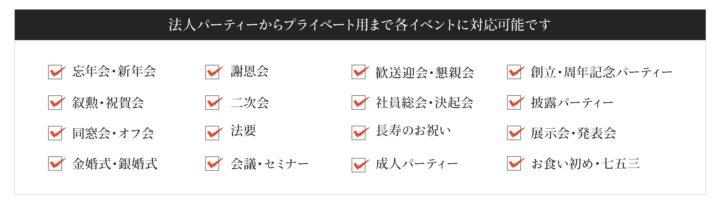法人パーティーからプライベート用まで各イベントに対応可能です