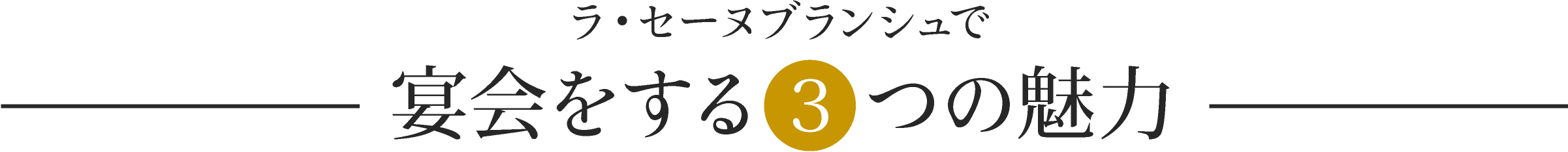 ラ・セーヌブランシュで宴会する3つの理由