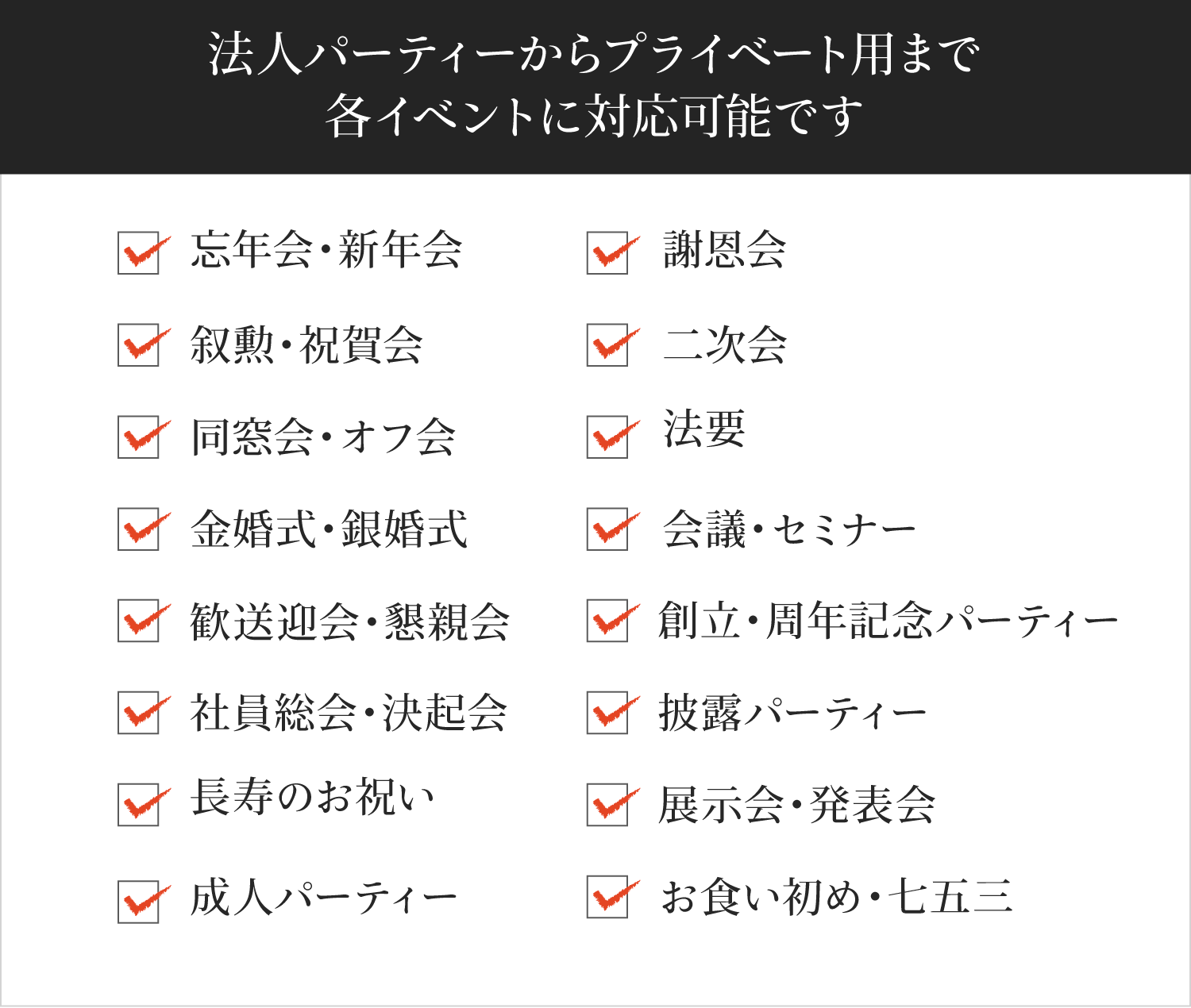 法人パーティーからプライベート用まで各イベントに対応可能です