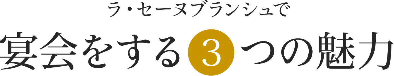 ラ・セーヌブランシュで宴会する3つの理由